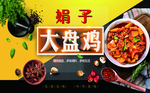 大盘鸡