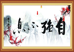 自强不息