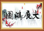 大展宏图