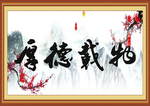 厚德载物