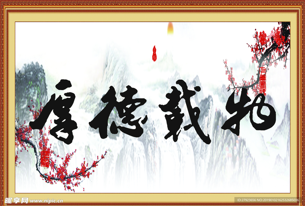 厚德载物
