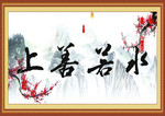 上善若水