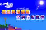 推动科技创新