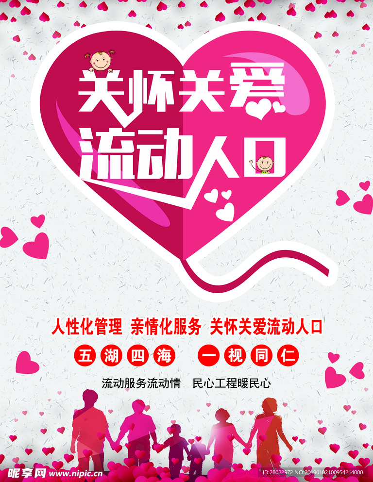 关怀关爱流动人口