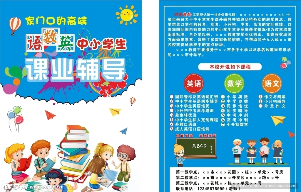 中小学课业辅导宣传单