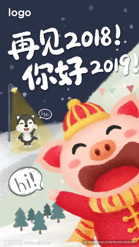 再见2018 你好2019