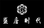 盛唐时代标志