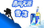 雪花啤酒