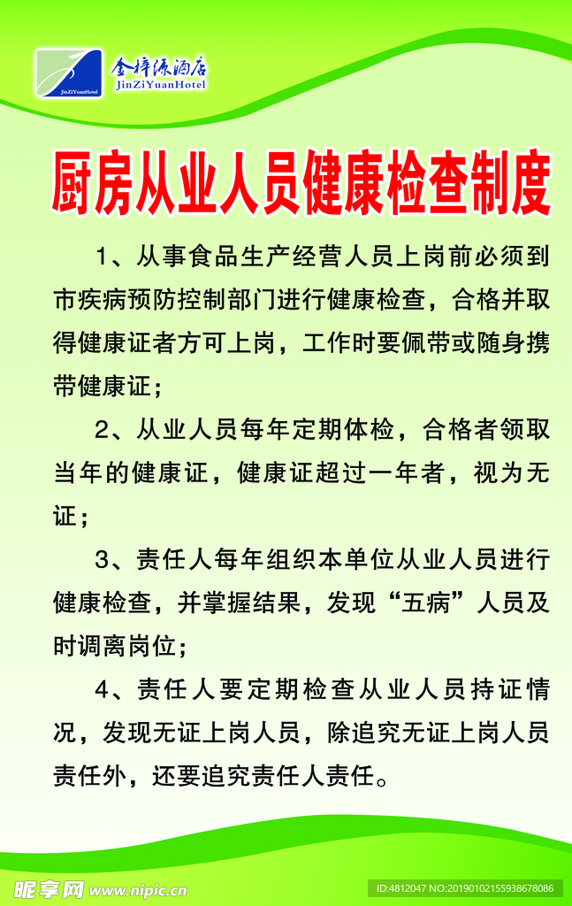 厨房从业人员健康检查制度