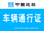 中国建筑车辆通行证