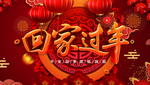 回家过年