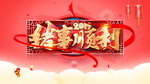 猪事顺利新年海报
