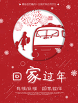 回家过年春运春节海报