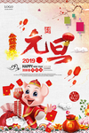 贺新春元旦海报