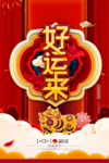 猪年好运来宣传海报