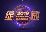 绽放2019企业年会海报