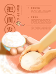 春节习俗之腊月二十八把面发海报