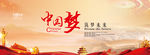 中国梦