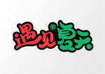遇见夏天