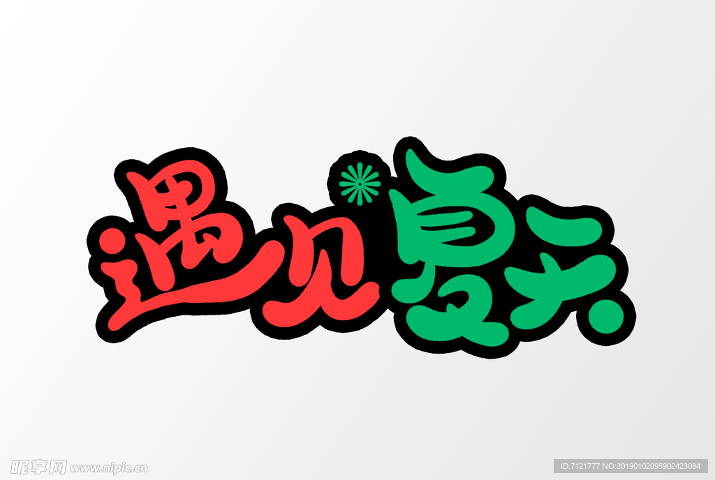 遇见夏天