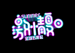 激情夏日