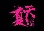 夏天你好