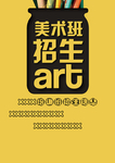 美术培训班宣传单