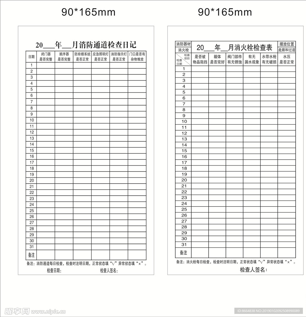 消防检查表