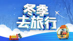 冬季去旅行