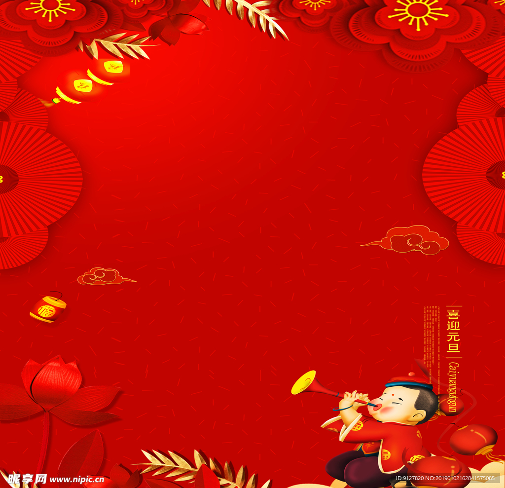 喜迎元旦