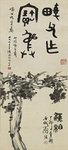 1975年篆书汉柏图