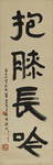 书法抱膝长吟