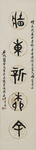 78岁书篆书