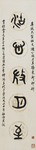 5字篆书书法