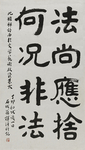 书法法尚应拾