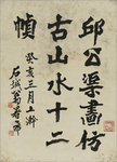 书法邱公渠