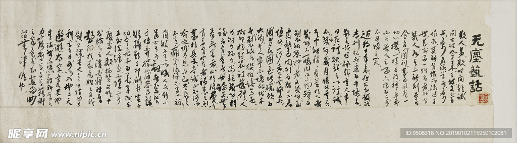 书法无尘艺画