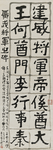 金成生书法建威将军楷书