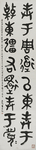 金成生书法篆书对联