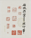 金成生石城翁常印章