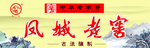 凤城老窖