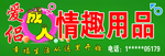 成人用品