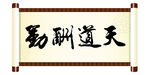 天道酬勤