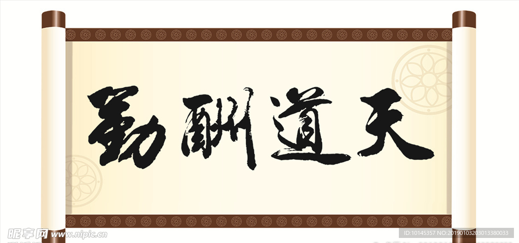 天道酬勤