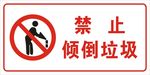 禁止倒垃圾