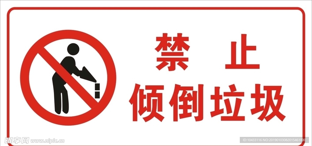 禁止倒垃圾