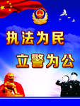 执法为民 立警为公