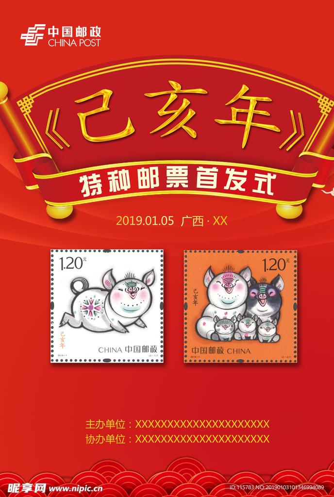 2019猪年特种邮票首发仪式