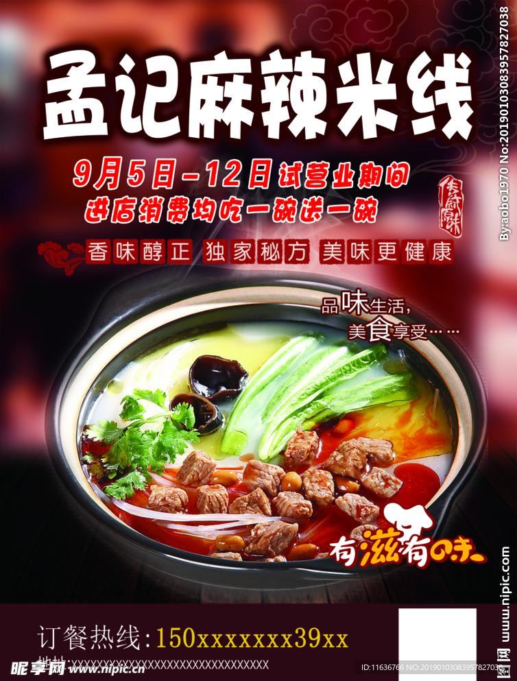 孟记麻辣米线