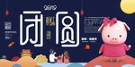 2019猪年团圆展板海报